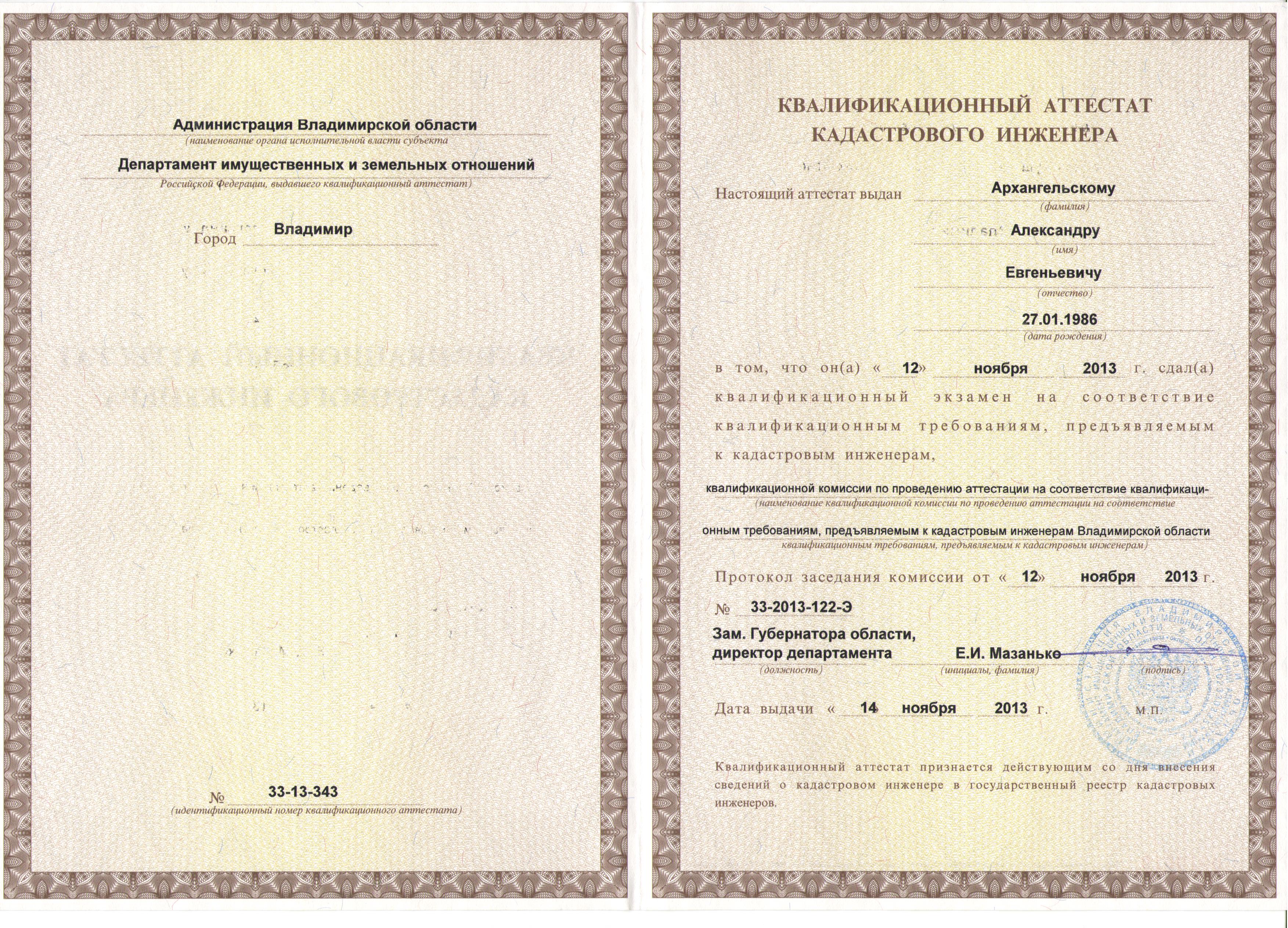 Квалифицированный аттестат кадастрового инженера. Аттестат кадастрового инженера. Журнал актов согласования кадастровый инженер. Помощник кадастрового инженера. Кадастровый инженер.